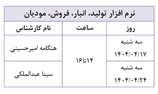 تقویم آموزشی تیرماه آموزش نرم افزار انبارداری