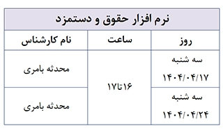تقویم آموزشی تیرماه آموزش نرم افزار حقوق و دستمزد