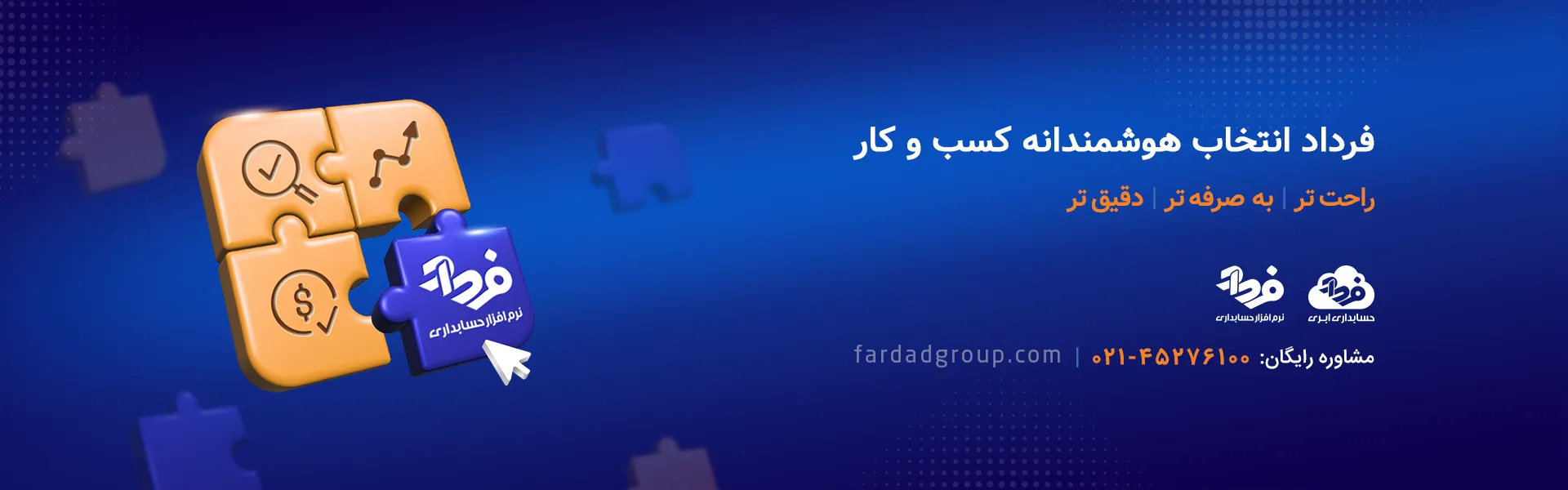 نرم افزار حسابداری فرداد، انتخاب هوشمندانه کسب و کار شما