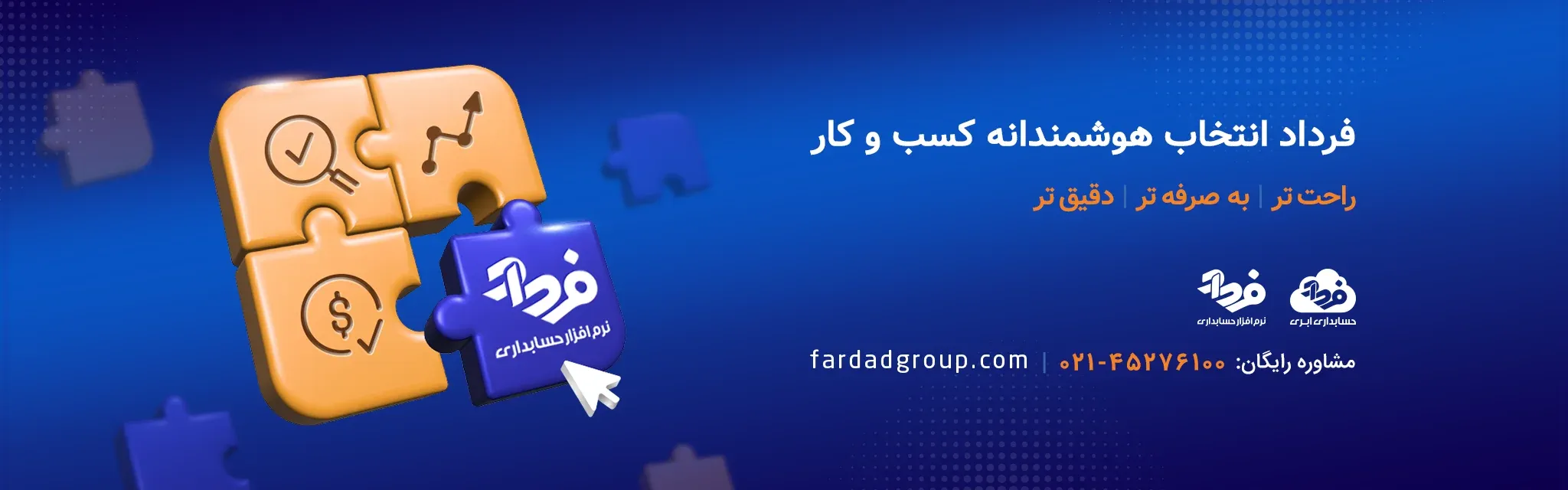 نرم افزار حسابداری فرداد، انتخاب هوشمندانه کسب و کار شما