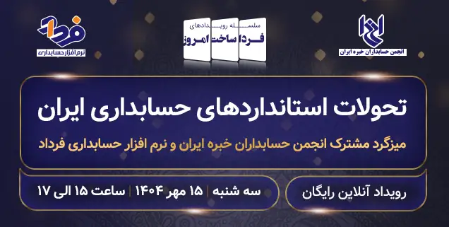 تحولات استانداردهای حسابداری ایران