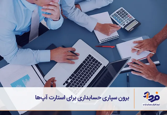 برون سپاری حسابداری در استارتاپ ها