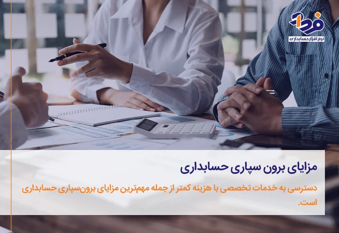 مزایای برون سپاری حسابداری