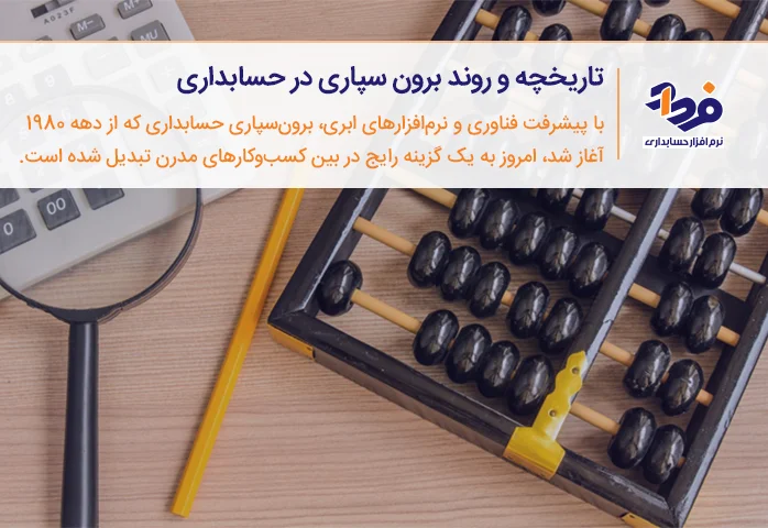 تاریخچه برون سپاری حسابداری