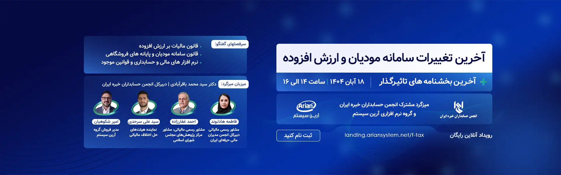 میزگرد آخرین تغییرات سامانه مودیان و ارزش افزوده