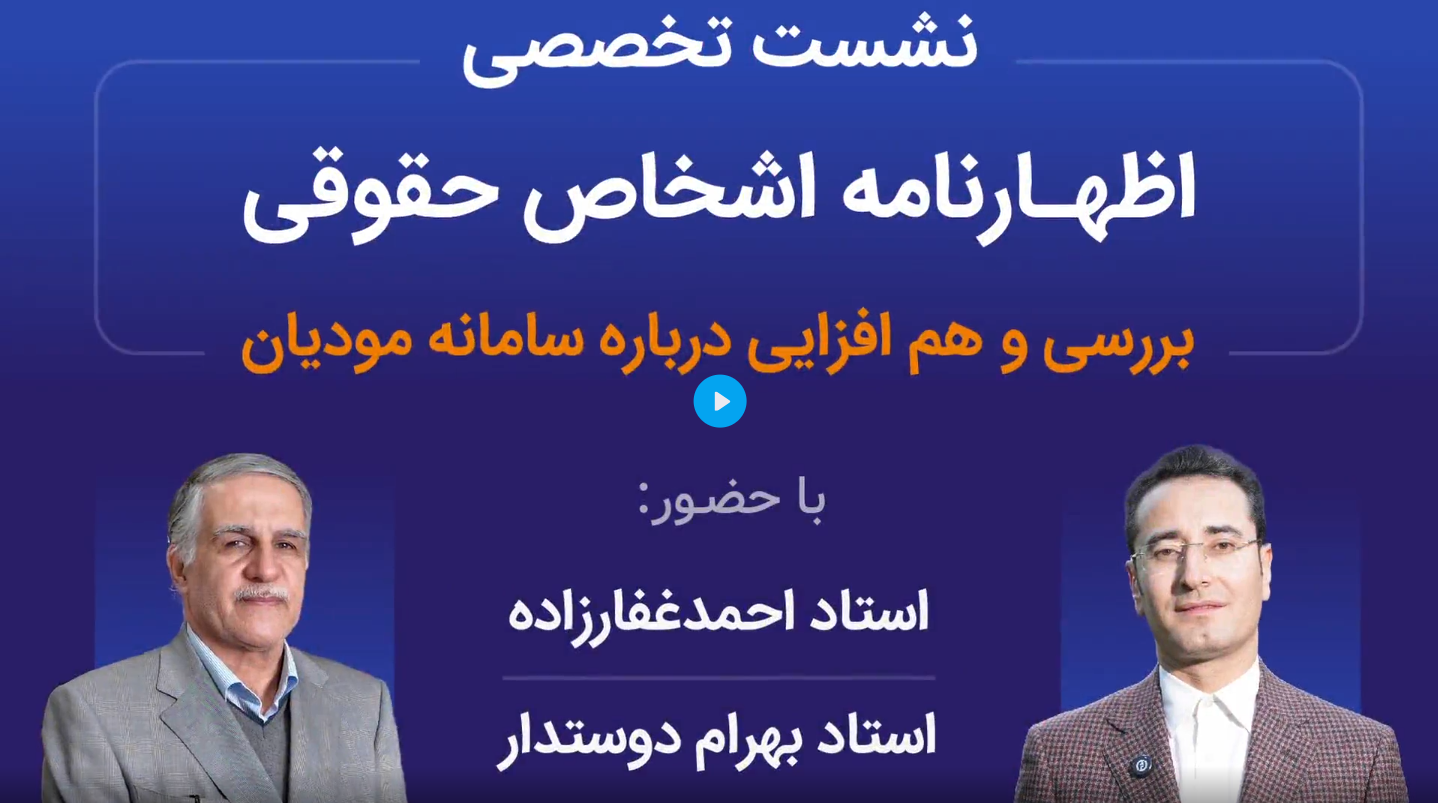 نشست تخصصی اظهارنامه اشخاص حقوقی، بررسی و هم افزایی درباره سامانه مودیان