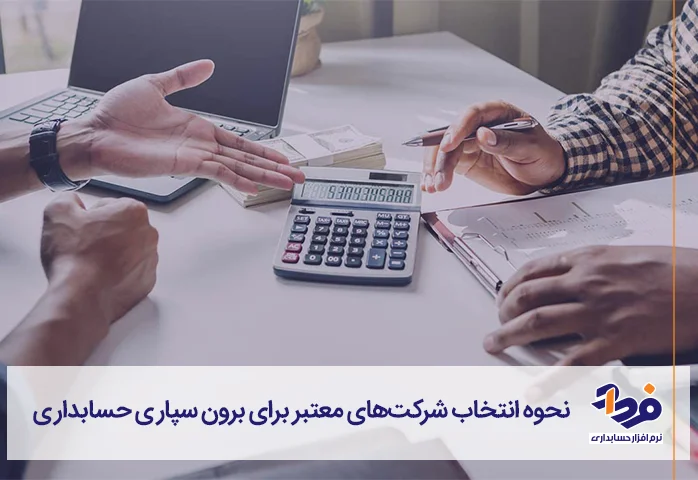 انتخاب شرکتهای معتبر برای برون سپاری حسابداری