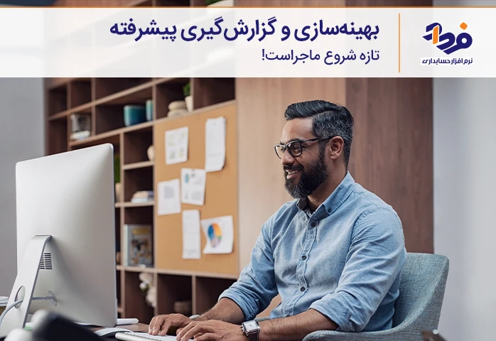 مهاجرت به نرم افزار حسابداری فرداد