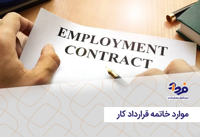 موارد خاتمه قرارداد کار