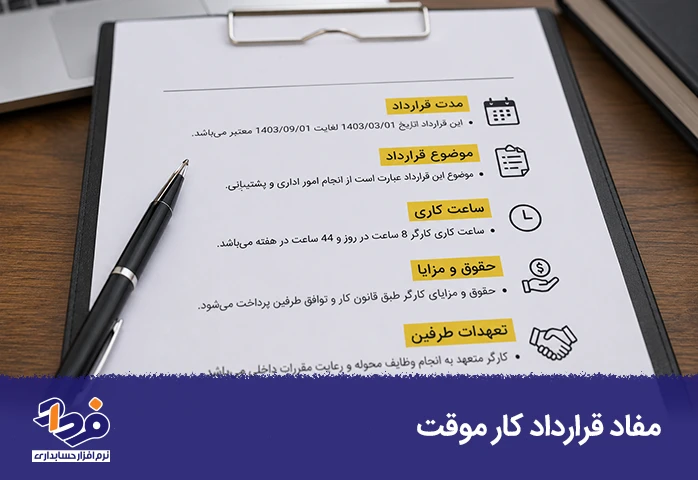 مفاد و موارد مهم قرارداد کار موقت