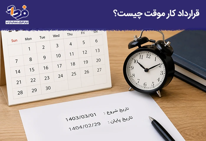 قرارداد کار موقت چیست و چگونه نوشته میشود
