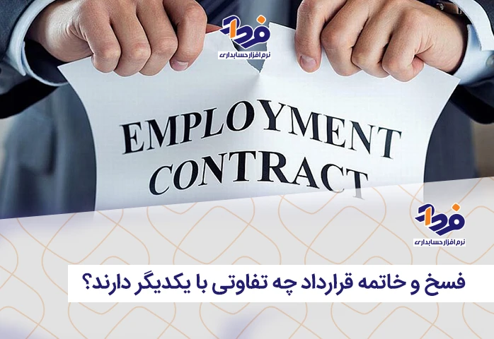 فسخ و خاتمه قرارداد چه تفاوتی با یکدیگر دارند